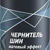 Lavr Чернитель шин Матовый 650 мл Ln1433