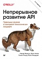 Книга издательства Питер. Непрерывное развитие API (Меджуи М.)