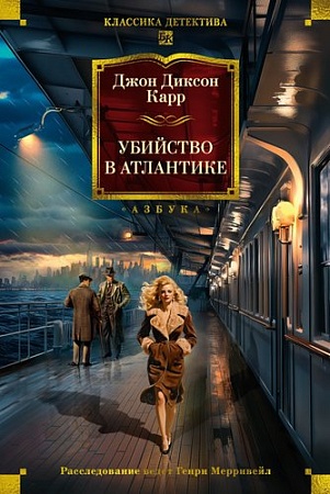 Книга издательства Азбука. Убийство в Атлантике, твердая обложка (Карр Джон)