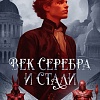 Книга издательства Полынь. Век серебра и стали, мягкая обложка (Лукьянов Денис)