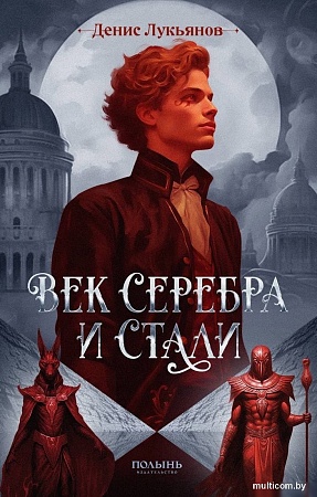 Книга издательства Полынь. Век серебра и стали, мягкая обложка (Лукьянов Денис)