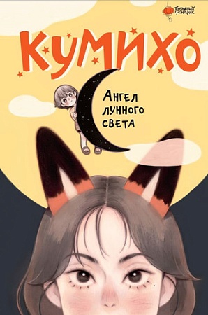 Книга издательства АСТ. Ангел лунного света кумихо (Чжэ С.)