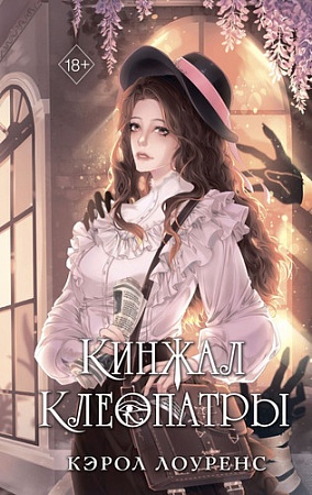 Книга издательства Freedom. Кинжал Клеопатры (Лоуренс К.)