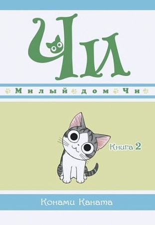 Комиксы Азбука. Чи. Милый дом Чи. Книга 2 (Каната К.)