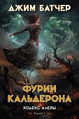 Книга издательства Азбука. Кодекс Алеры. Книга 1. Фурии Кальдерона 9785389238268 (Батчер Дж.)
