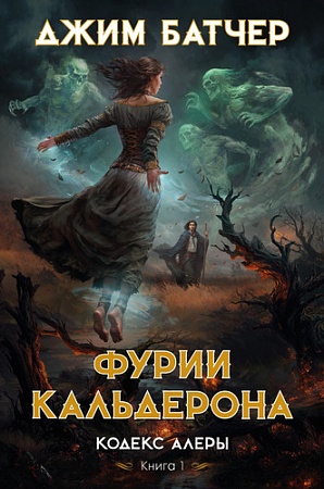 Книга издательства Азбука. Кодекс Алеры. Книга 1. Фурии Кальдерона 9785389238268 (Батчер Дж.)