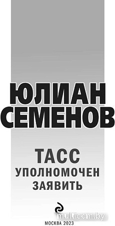 Книга издательства Эксмо. ТАСС уполномочен заявить (Семенов Ю.С.)