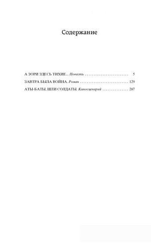 Книга издательства Азбука. А зори здесь тихие... Мировая классика (Васильев Б.)