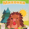 Настольная игра Стиль Жизни Миконки