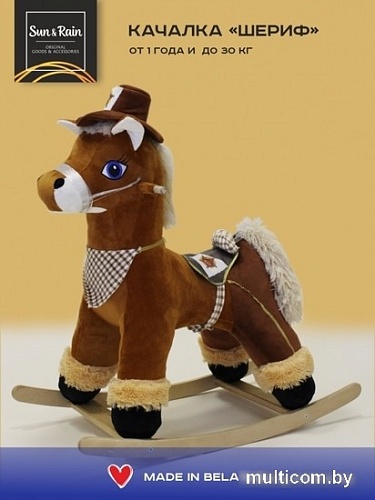 Качалка Sun&Rain Шериф (бурый)