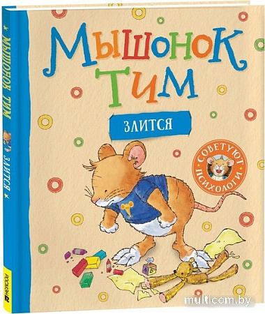 Книга издательства Росмэн. Мышонок Тим злится (Казалис Анна)