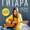 Бомбора. Гитара: научись играть за 24 часа (Петров Д.Д.)