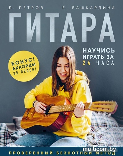 Бомбора. Гитара: научись играть за 24 часа (Петров Д.Д.)