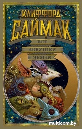 Книга издательства Азбука. Все ловушки Земли (Саймак К.)