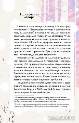 Книга издательства АСТ. Ангел лунного света кумихо (Чжэ С.)