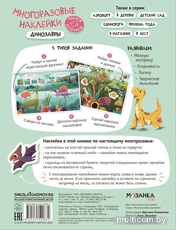 Мозаика-Синтез. Многоразовые наклейки. Динозавры МС12983