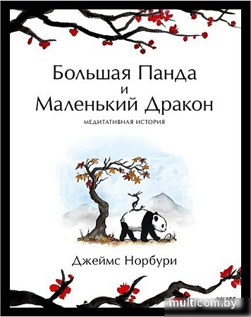 Книга издательства Манн, Иванов и Фербер. Большая Панда и Маленький Дракон: медитативная история (Джеймс Норбури)