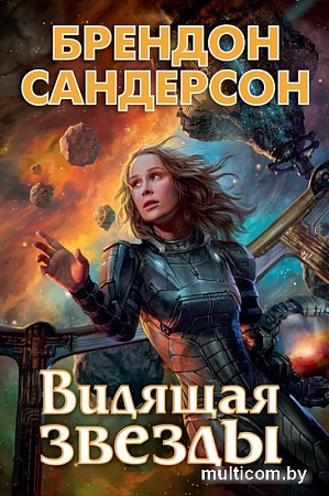 Книга издательства Азбука. Видящая звезды (Сандерсон Б.)