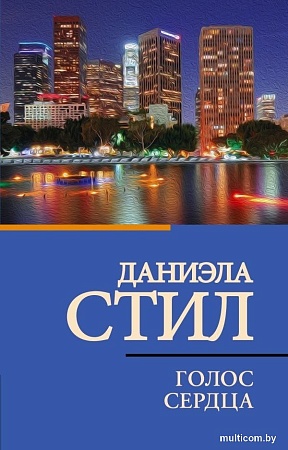 Книга издательства АСТ. Голос сердца, мягкая обложка (Стил Даниэла)