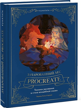 МИФ. Зачарованный лес Procreate, твердая обложка (Kunatata)