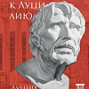 Книга издательства Бомбора. Нравственные письма к Луцилию (Сенека Л.А.)