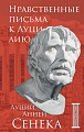 Книга издательства Бомбора. Нравственные письма к Луцилию (Сенека Л.А.)