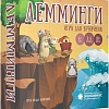 Настольная игра Экономикус Лемминги