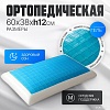 Ортопедическая подушка Mio Tesoro 60x38x12 AL2462106