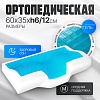 Ортопедическая подушка Mio Tesoro 60x35x12 AL2462114