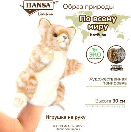 Игрушка на руку Hansa Сreation Рыжий кот 7182 (30 см)