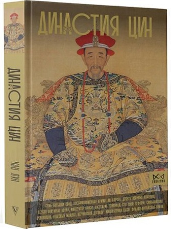 Книга издательства АСТ. Дин; 'ия Цин. Закат китайской империи (9785171662011 Лун Ч.)