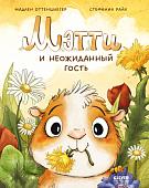 Книга издательства Clever. Книжки-картинки. Мэтти и неожиданный гость