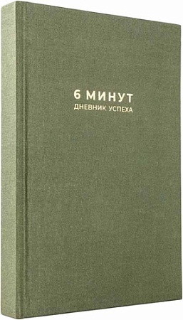 Книга издательства Альпина Паблишер. 6 минут. Дневник успеха. Хаки (Доминик Спенст)