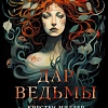 Книга издательства АСТ. Дар ведьмы (Миллер К.)