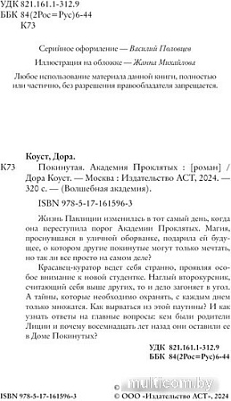 Книга издательства АСТ. Покинутая. Академия Проклятых (Коуст Д.)