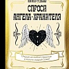 Книга издательства АСТ. Спроси ангела-хранителя