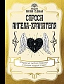 Книга издательства АСТ. Спроси ангела-хранителя