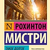 Книга издательства АСТ. Такое долгое странствие, мягкая обложка (Мистри Рохинтон)