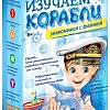 Набор для опытов Bondibon Науки с Буки Изучаем корабли ВВ1142