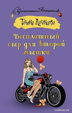Книга издательства АСТ. Бесплатный сыр для второй мышки, твердая обложка (Луганцева Татьяна)