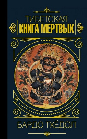 Книга издательства КоЛибри. Бардо Тхедол. Тибетская книга мертвых (Тхедол Б.)
