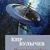 Книга издательства Азбука. Последняя война 9785389222182 (Булычев К.)