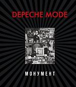 Книга издательства Эксмо. Depeche Mode. Монумент (новая редакция) (Бурмейстер Деннис/Ланге Саша)