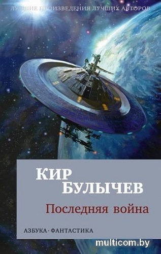 Книга издательства Азбука. Последняя война 9785389222182 (Булычев К.)