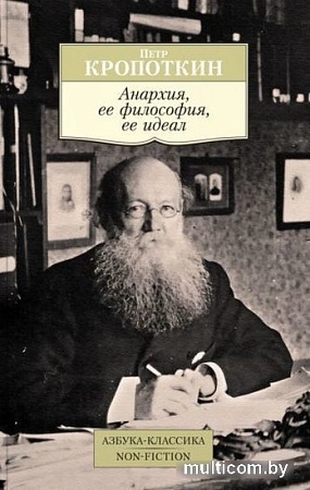 Книга издательства Азбука. Анархия, ее философия, ее идеал (Кропоткин П.)