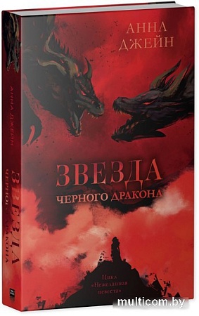 Книга издательства Clever. Звезда Черного дракона 9785002114023 (Джейн А.)