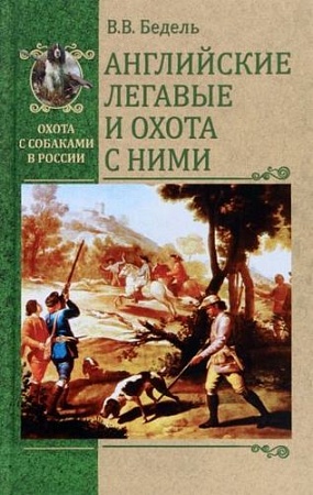 Книга издательства Вече. Английские легавые и охота с ними (Бедель В.)