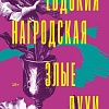 Книга издательства Inspiria. Злые духи, мягкая обложка (Нагродская Евдокия)