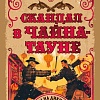 Книга издательства Иностранка. Скандал в Чайна-тауне, твердая обложка (Хокенсмит Стив)