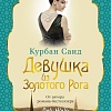 Книга издательства Азбука. Девушка из Золотого Рога 9785389243347 (Саид К.)